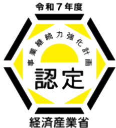経済産業省認定