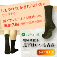この冬、冷え性・しもやけ・あかぎれ、ブーツやコタツでの足の臭いにサヨウナラ！ 銅繊維くつ下・「足下はいつも青春」”