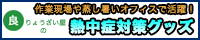 保冷ベスト（クールベスト）や遮熱ヘルメットなど、炎天下の現場作業や蒸し暑いオフィスで大活躍する、りょうざい屋の熱中症対策グッズです！
