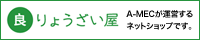 りょうざい屋 Ａ－ＭＥＣが運営するネットショップです。