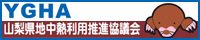 山梨県地中熱利用推進協議会