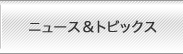 ニュース＆トピックス