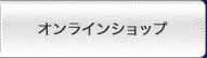 オンラインショップ