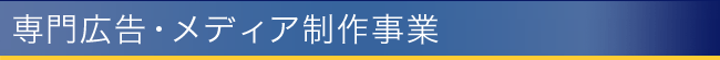 専門広告・メディア制作事業
