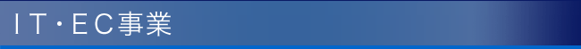 IT・EC事業