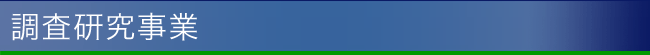 調査研究事業
