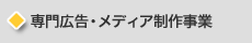 専門広告・メディア制作事業