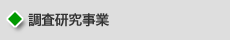 調査研究事業