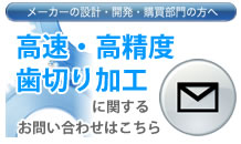 高速・高精度歯切り加工に関するお問合せはこちら