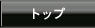 トップ