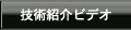 技術紹介ビデオ