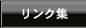 リンク集