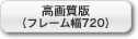 高画質版（フレーム幅720）
