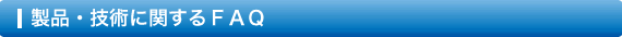 製品・技術に関するＦＡＱ