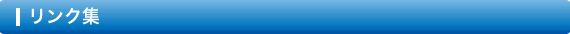 リンク集