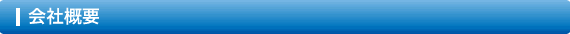 会社概要