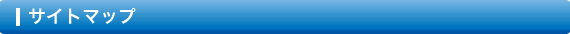 サイトマップ