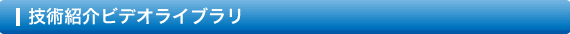 技術紹介ビデオライブラリ